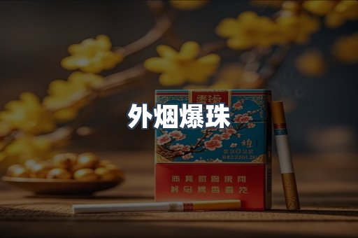 进口香烟